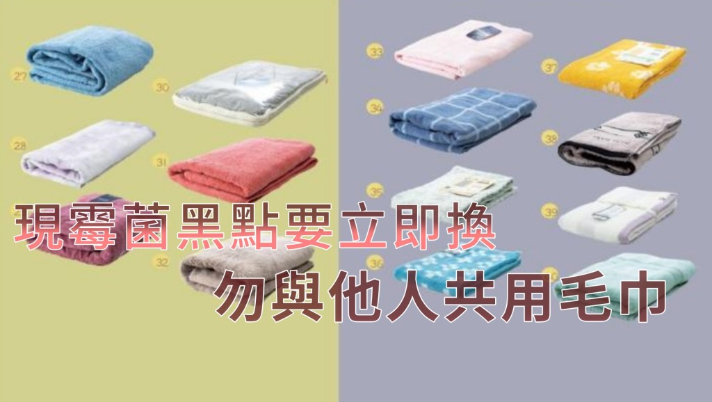 浴巾出現霉菌黑點要立即更換。圖:消委會