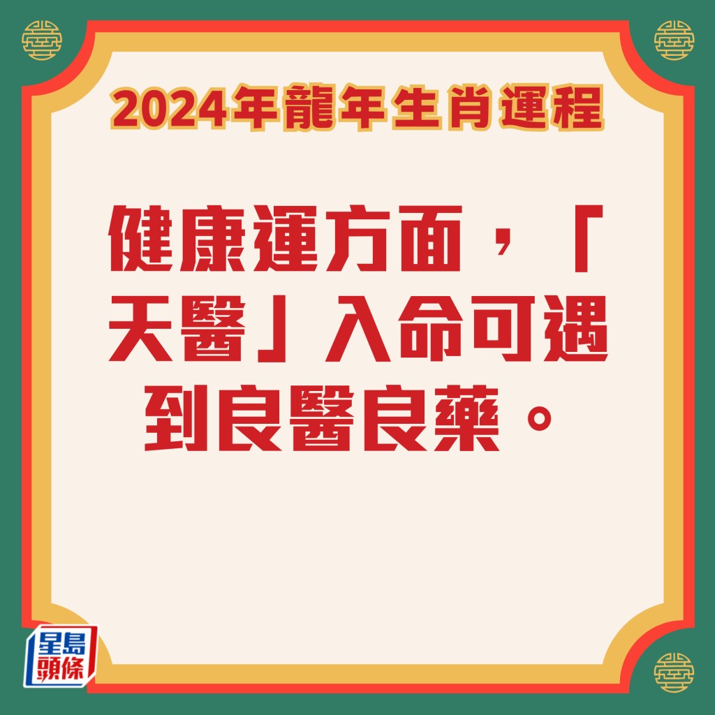 李居明 – 肖猴龍年運程2024
