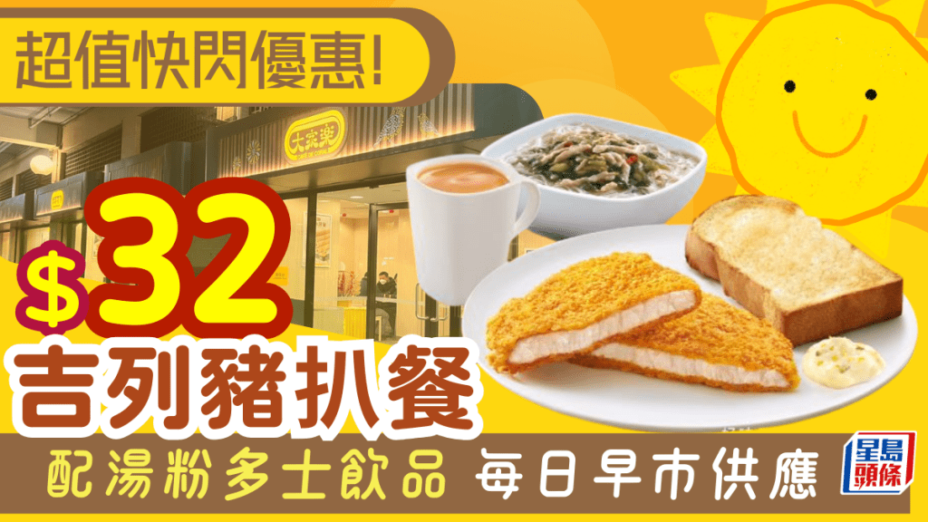 大家樂早晨快閃優惠！$32歎超值吉列豬扒早餐配湯粉多士 附兩大連鎖餐廳優惠