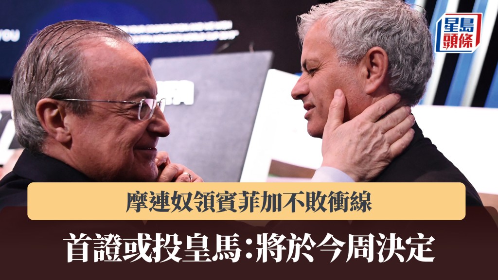 西甲｜摩連奴領賓菲加不敗衝線 首證或投皇馬：將於今周決定。法新社
