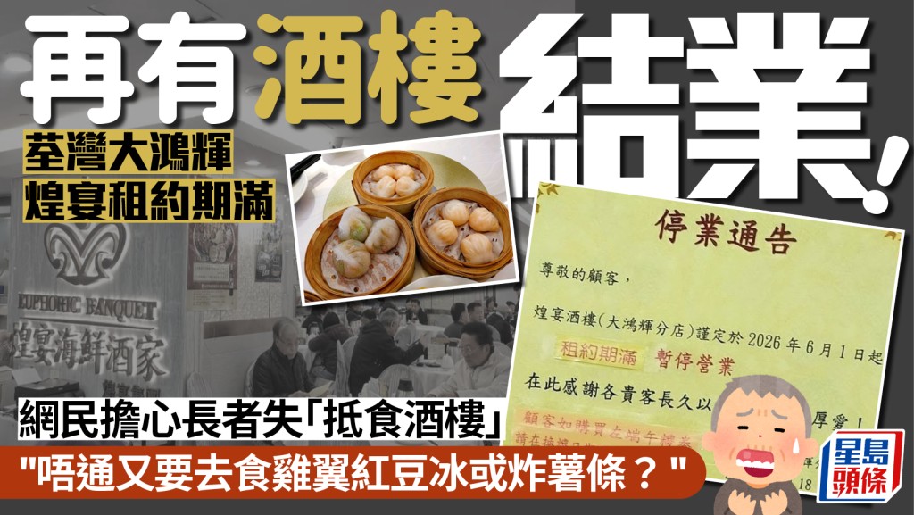 荃灣煌宴酒家結業！網民惋惜長者痛失「抵食酒樓」：唔通又要去食薯條？