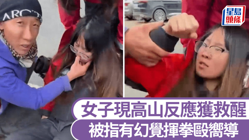 高山反應女子被救醒，突然揮拳打中嚮導。抖音@安靜，我在學習