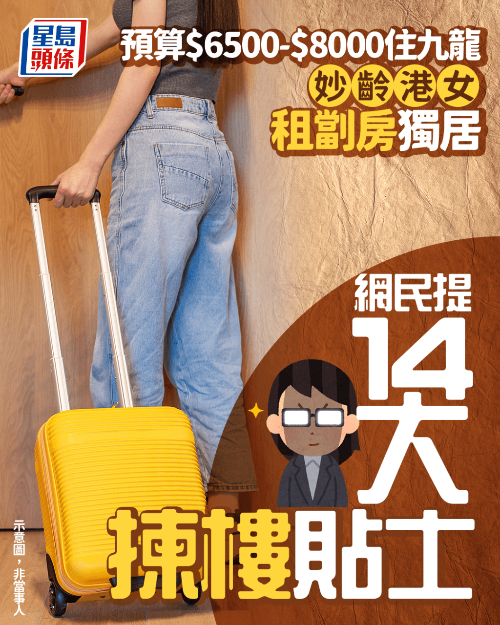 妙齡港女租劏房獨居 預算$6500-$8000住九龍 網民提14大揀樓貼士 妙齡港女租劏房獨居 預算$6500-$8000住九龍 網民提14大揀樓貼士