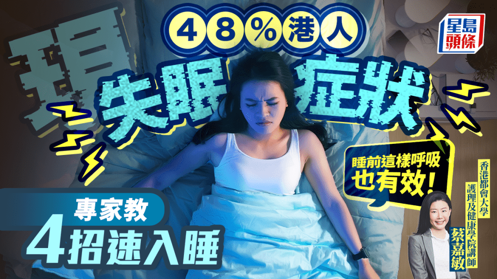 48%港人現失眠症狀 專家教4招速入睡 睡前這樣呼吸也有效!