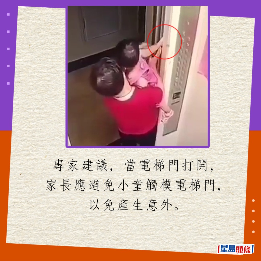 專家建議，當電梯門打開，家長應避免小童觸模電梯門，以免產生意外。