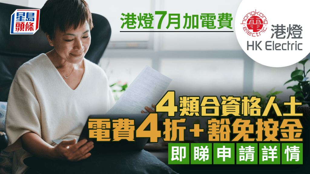 港燈7月燃料費上調！4類合資格用戶享電費4折+豁免按金 長者/失業/殘疾人士專享優惠