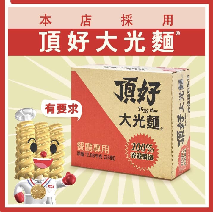 香港茶餐廳名物「頂好大光麵」擁有57年歷史。頂好大光麵FB圖片