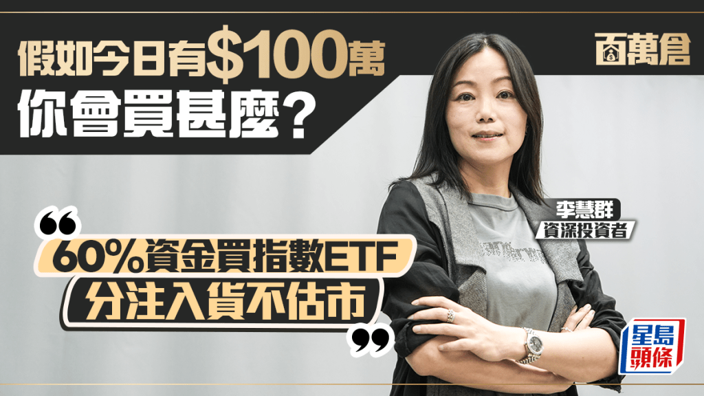 假如今日有$100萬 你會買甚麼？ 李慧群：60%資金買指數ETF 分注入貨不估市｜百萬倉