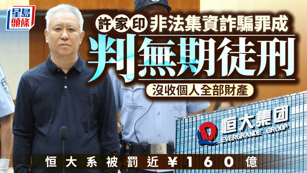 恒大许家印︱非法集资诈骗罪成判无期徒刑  恒大系被罚近¥160亿