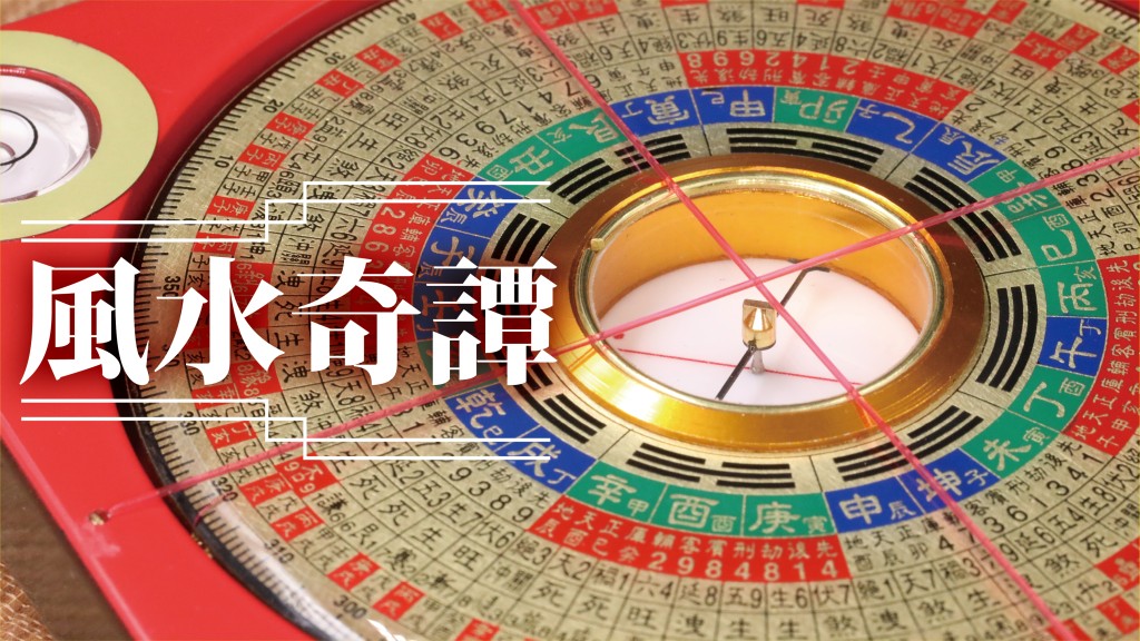 李丞責 - 五帝錢福綿綿 除凶煞保安然（下）｜風水奇譚