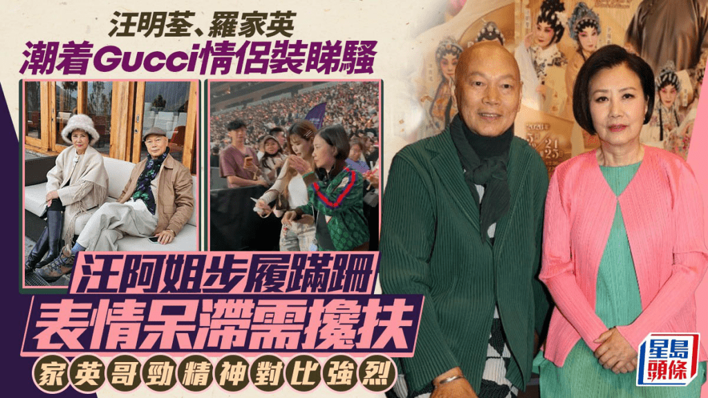 汪明荃、羅家英潮着Gucci情侶裝睇騷  汪阿姐步履蹣跚表情呆滯需攙扶  家英哥勁精神對比強烈