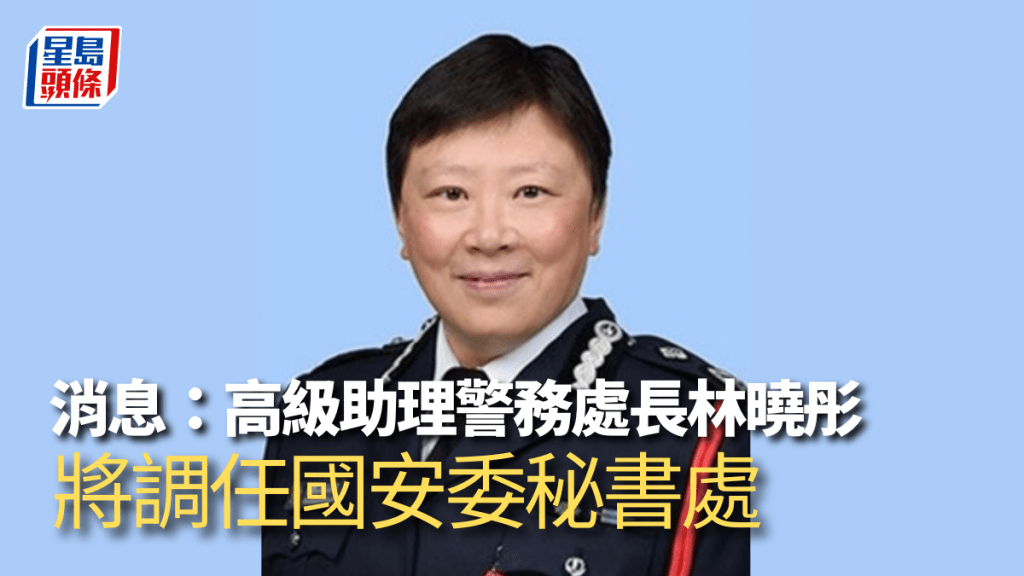 消息指,高級助理警務處長林曉彤即將出任國安委秘書長區志光的副手。