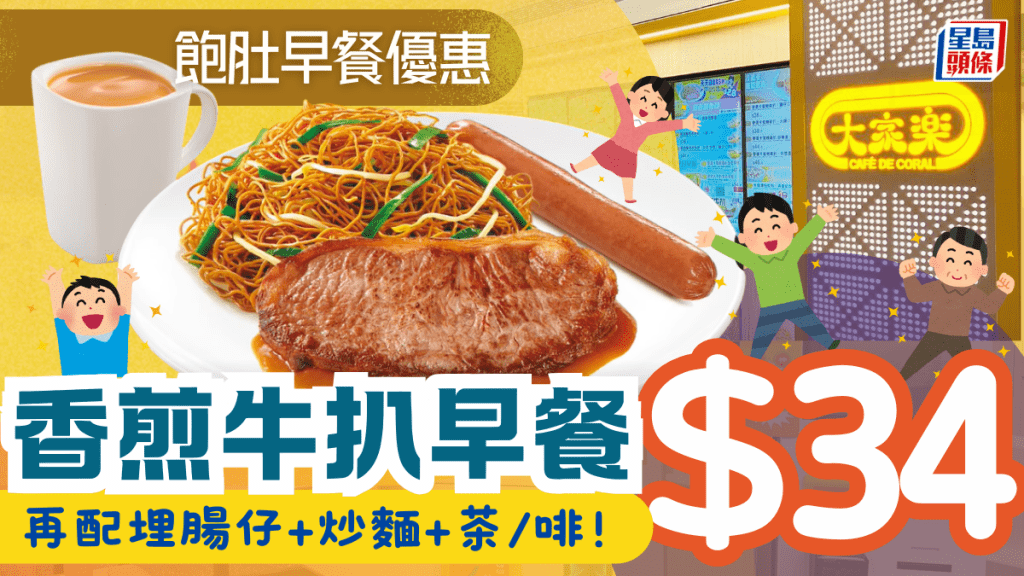大家樂$34激抵價早餐！歎香煎牛扒配腸仔＋炒麵＋飲品 附2大連鎖快餐優惠