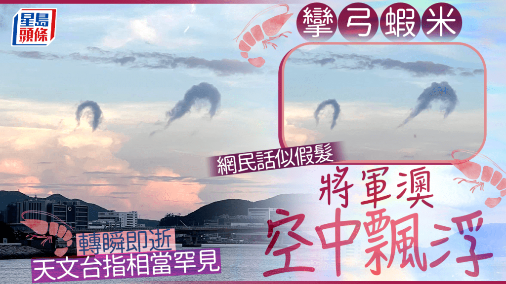 「攣弓蝦米」將軍澳空中飄浮 轉瞬即逝天文台指相當罕見 網民話似假髮。fb「香港天文台 HKO」截圖(Star Cammy攝) 「攣弓蝦米」將軍澳空中飄浮 轉瞬即逝天文台指相當罕見 網民話似假髮。fb「香港天文台 HKO」截圖(Star Cammy攝)