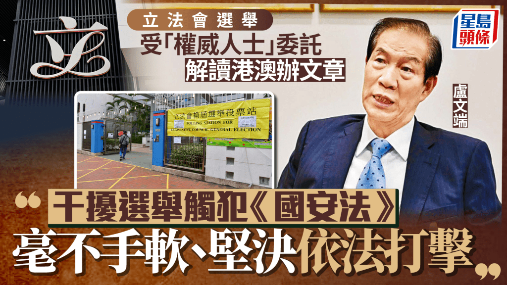 立法會選舉2025︱盧文端:中央高度重視選舉 干擾選舉將觸犯國安法 堅決依法打擊
