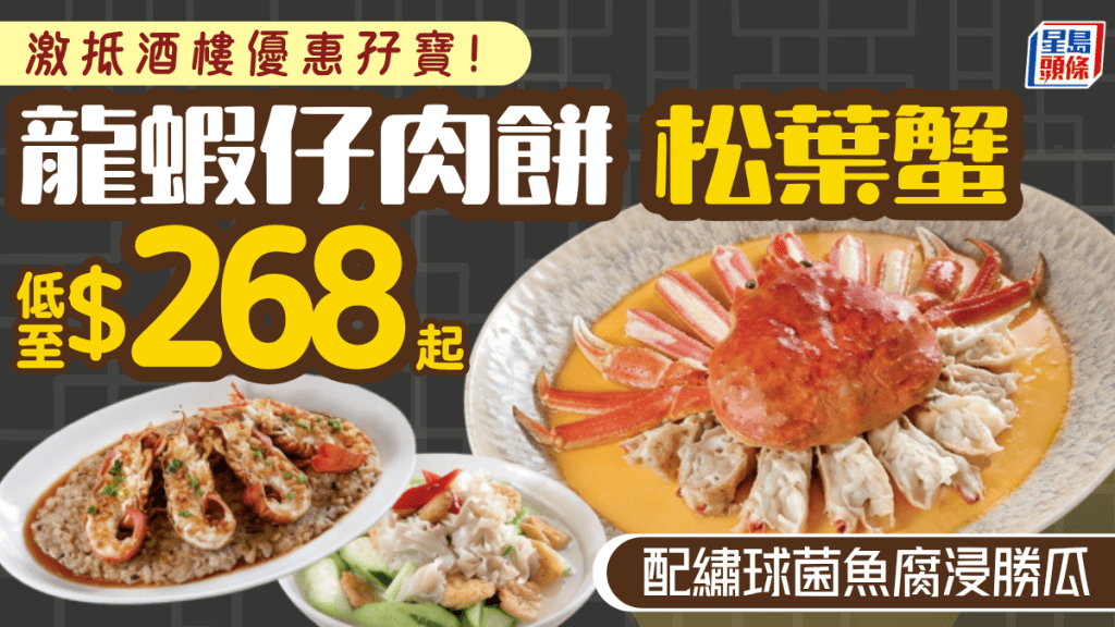 海港酒家晚市孖寶優惠！低至$268起歎松葉蟹／龍蝦肉餅配繡球菌魚腐浸勝瓜