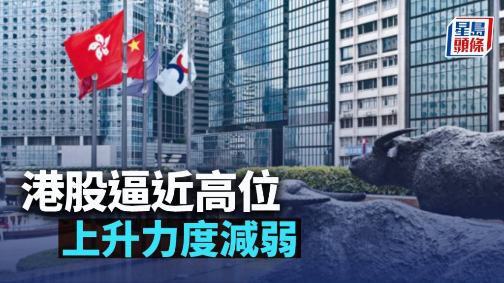 港股逼近高位 上升力度減弱|古天后
