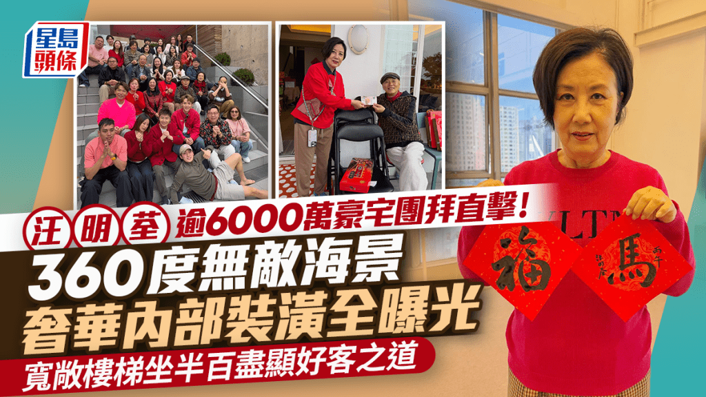 汪明荃逾6000萬豪宅團拜直擊！360度無敵海景奢華內部裝潢全曝光 寬敞樓梯坐半百盡顯好客之道