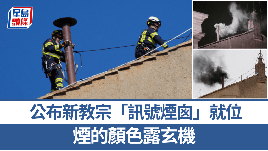 工人在西斯汀小聖堂屋頂安裝公布選教宗進度的「訊號煙囪」。 美聯社
