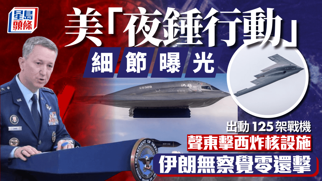 美軍空襲伊朗｜「夜錘行動」細節曝光 出動125架戰機 還聲東擊西