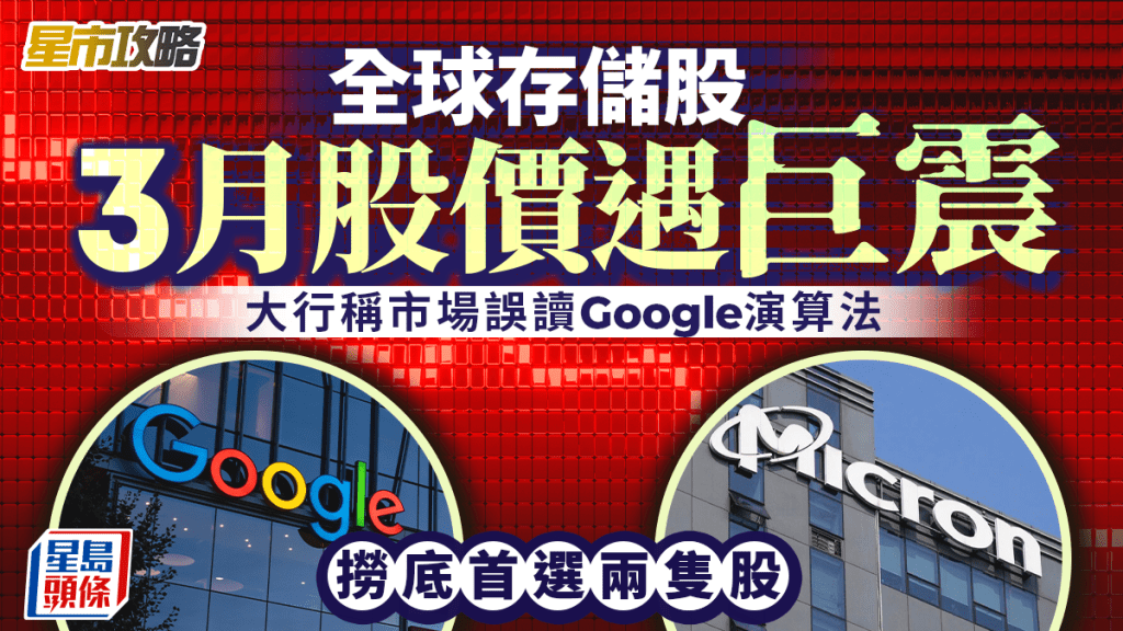 全球存储股3月股价遇巨震 大行称市场误读Google演算法 捞底首选两只股丨星市攻略