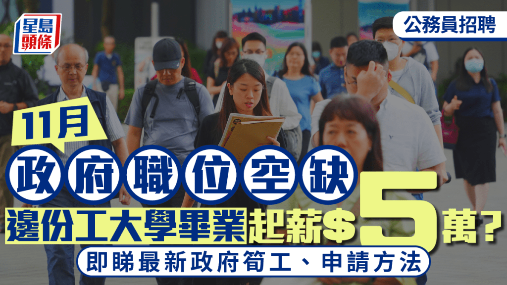 公務員招聘︱政府工11月最新空缺職位「FG50K」不是夢？即睇截止日期（附報名連結）