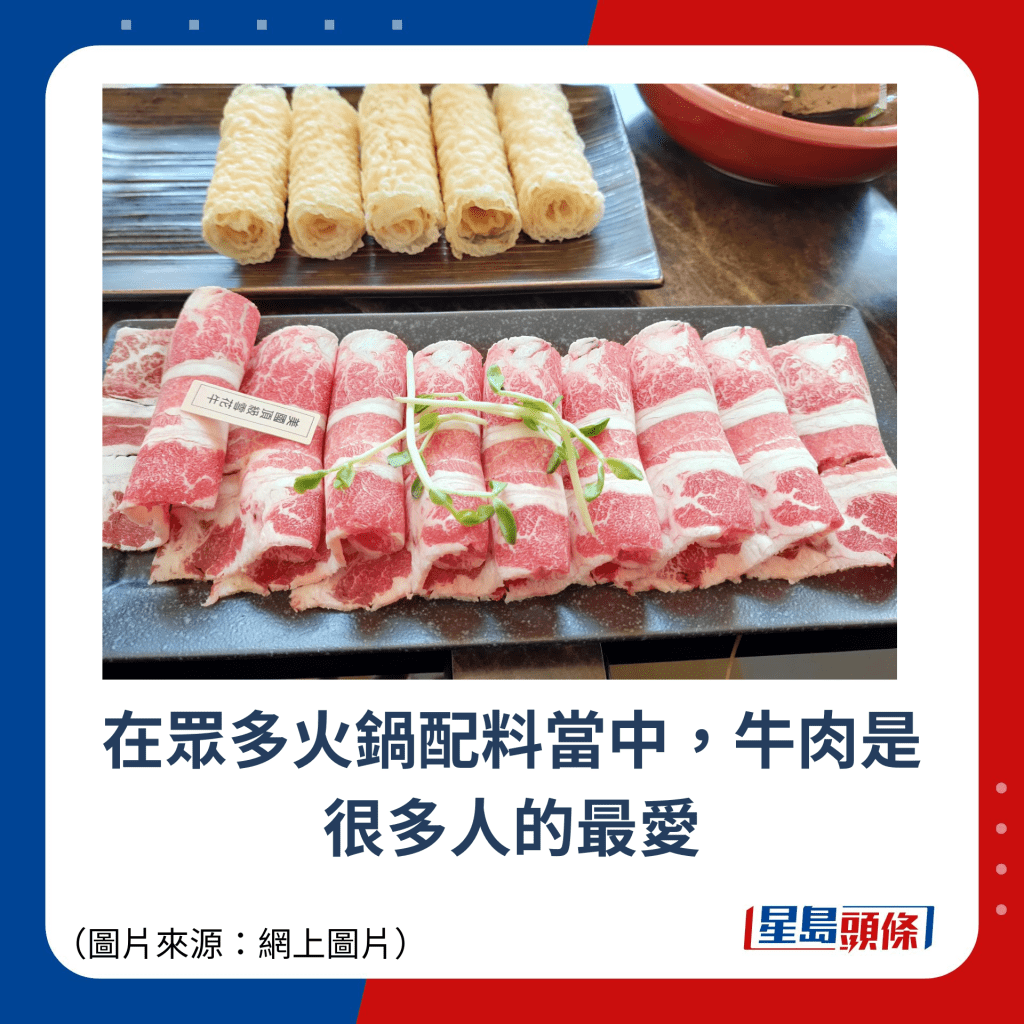 在众多火锅配料当中，牛肉是 很多人的最爱