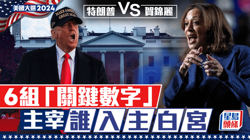 特朗普VS賀錦麗 6組「關鍵數字」主宰總統大選