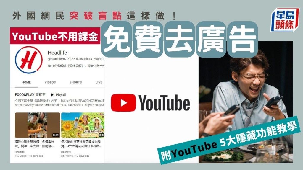 YouTube免費去廣告 外國網民突破盲點這樣做！ 附YouTube 5大隱藏功能教學