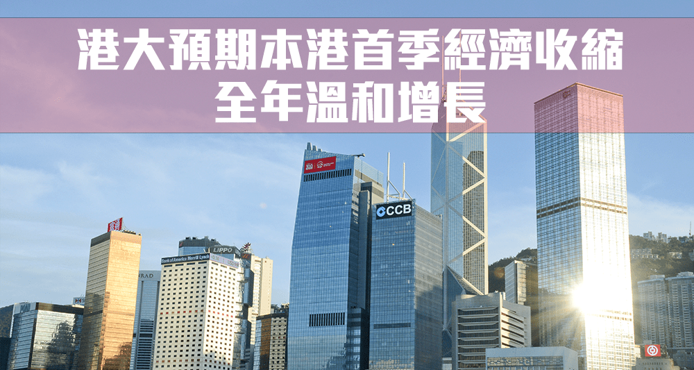 港大預測本港首季經濟按年收縮2.9%。（資料圖片）