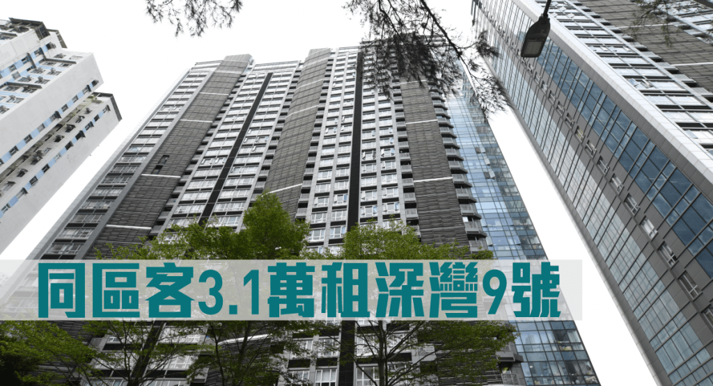 同區客3.1萬租深灣9號。
