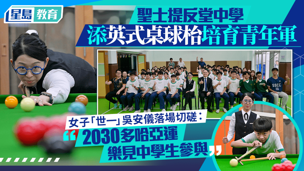 中學新學年添英式桌球枱打造青年軍 女子「世一」吳安儀落場切磋：2030多哈亞運冀見學生代表