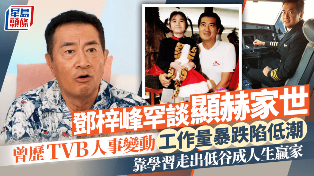 邓梓峰罕谈显赫家世 曾历TVB人事变动工作量暴跌陷低潮 靠学习走出低谷成人生赢家