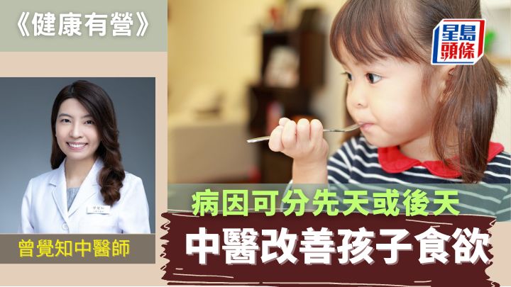 小童食欲不振分先天後天 中醫藥改善方法|健康有營