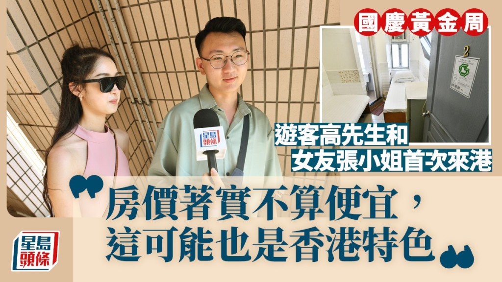 國慶黃金周酒店房價大漲，有遊客直言吃不消。