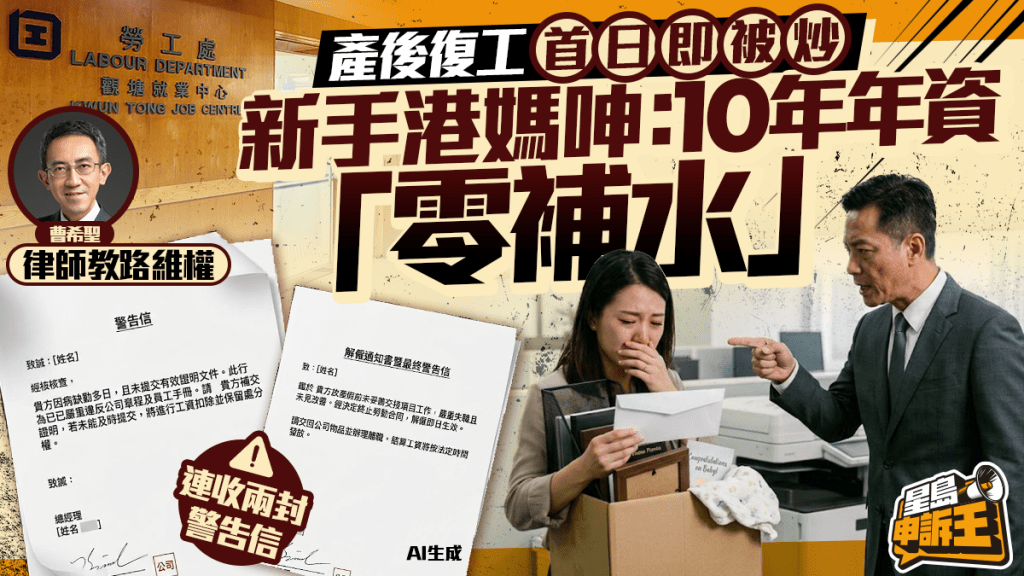 星島申訴王｜產後復工首日即被炒 新手港媽呻：10年年資「零補水」 律師教路維權