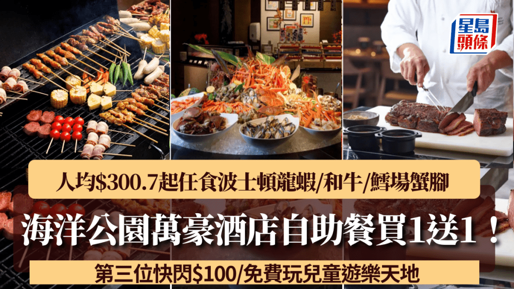 海洋公園萬豪酒店自助餐買1送1！人均$300.7起任食波士頓龍蝦/和牛/鱈場蟹腳 第三位快閃$100/免費玩兒童遊樂天地