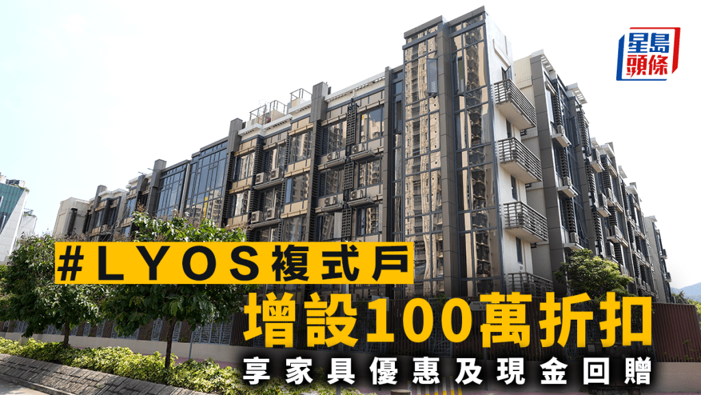#LYOS複式戶增設100萬折扣 享家具優惠及現金回贈