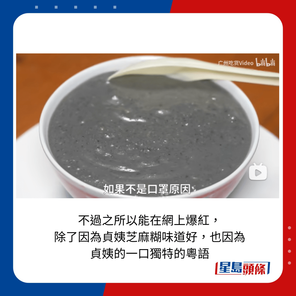 不過之所以能在網上爆紅， 除了因為貞姨芝麻糊味道好，也因為 貞姨的一口獨特的粵語