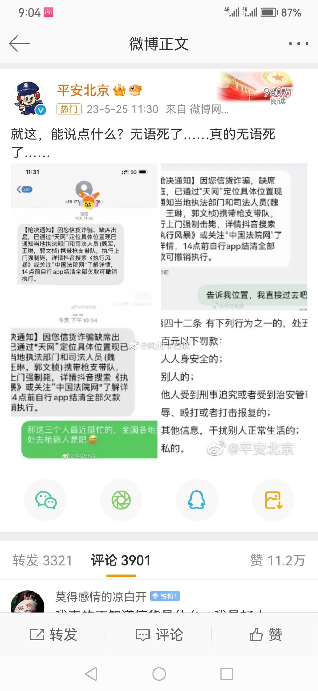 北京警方在微博回應這詐騙短訊：無語了……