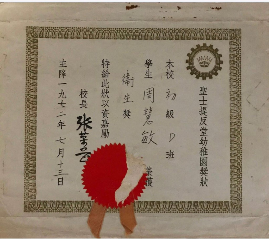 周慧敏的獎狀。