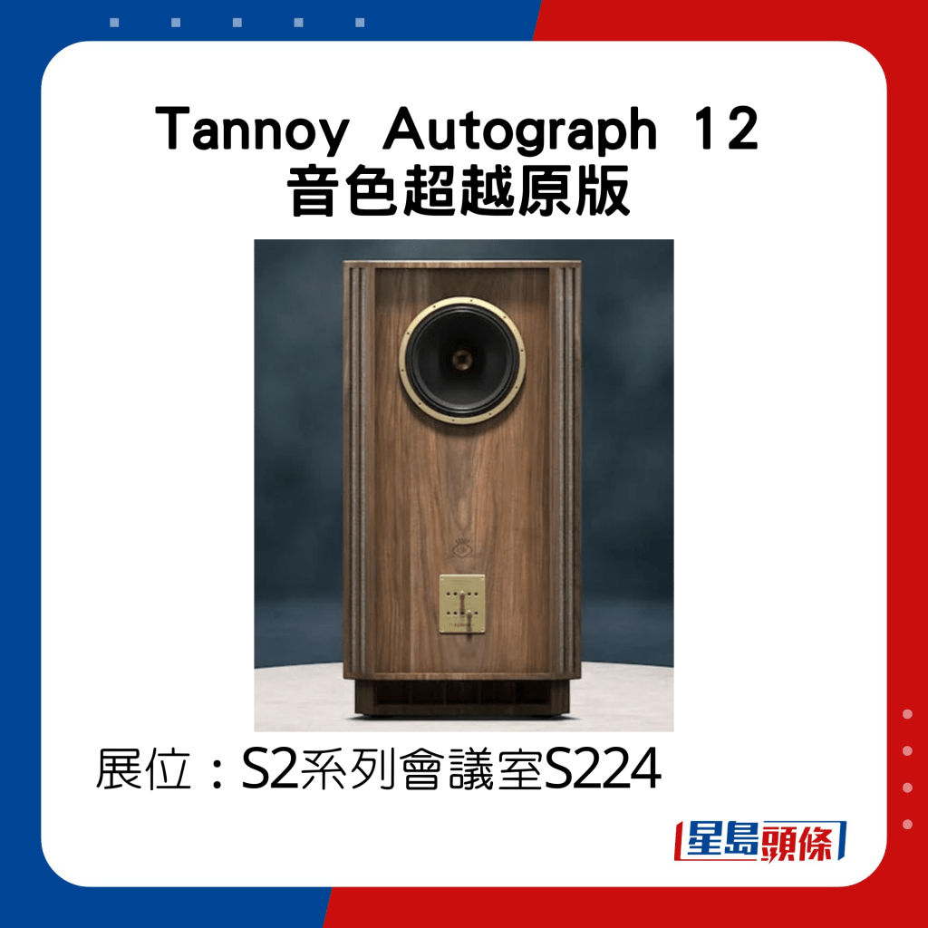 Tannoy Autograph 12音色超越原版 