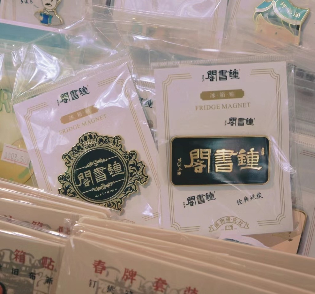 广州文青旅游2024｜5. 锺书阁　锺书阁三个字已是特色图案，制成磁石贴。（图片来源：小红书）