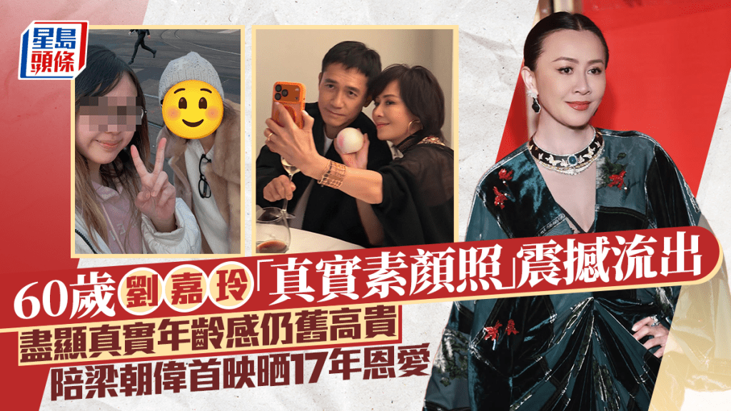 60歲劉嘉玲「真實素顏照」震撼流出  盡顯真實年齡感仍舊高貴  陪梁朝偉首映晒17年恩愛