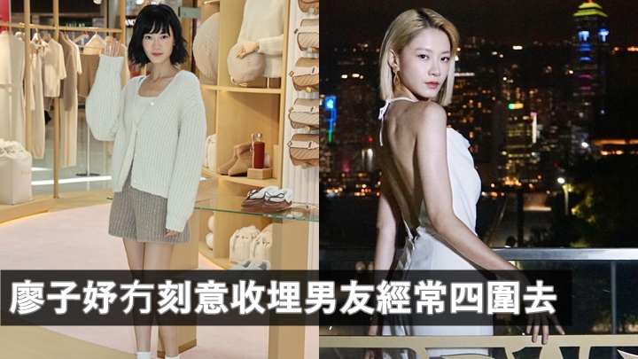 廖子妤承認有拍拖幾年演員男友 冇刻意收埋:我哋經常四圍去