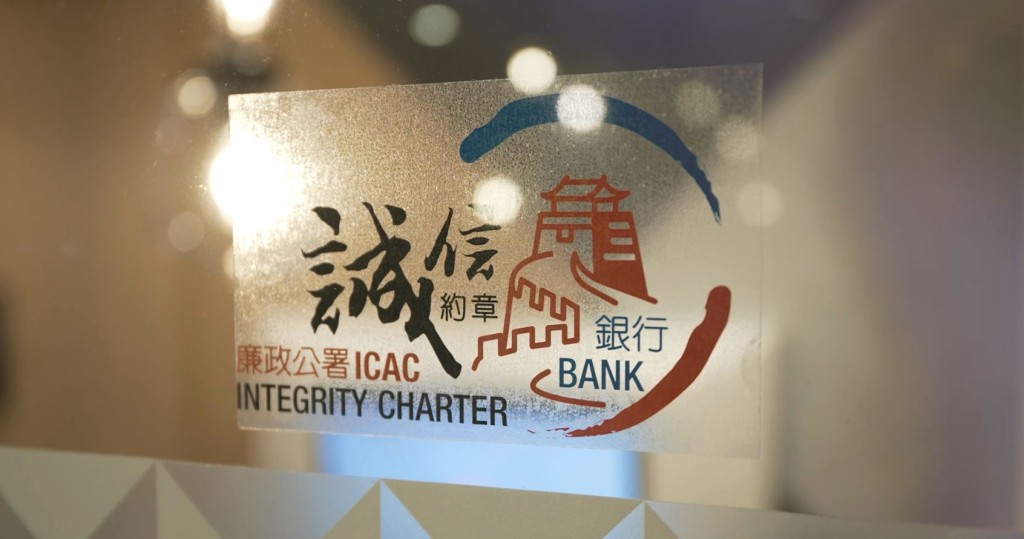 全港各銀行積極響應《誠信約章》，宣揚《誠信約章》理念。