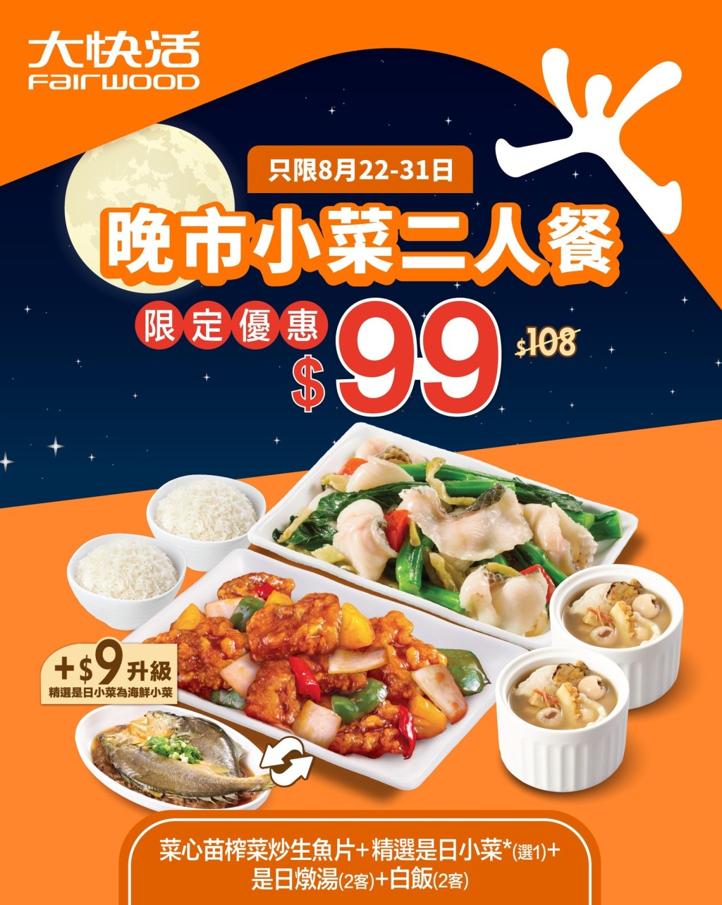 大快活全線分店推出晚市限定 $99 二人套餐優惠。