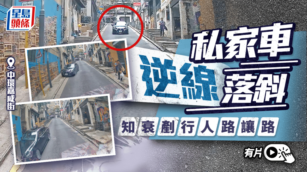 有片│ 中環嘉咸街私家車逆駕  網民：咁都得？