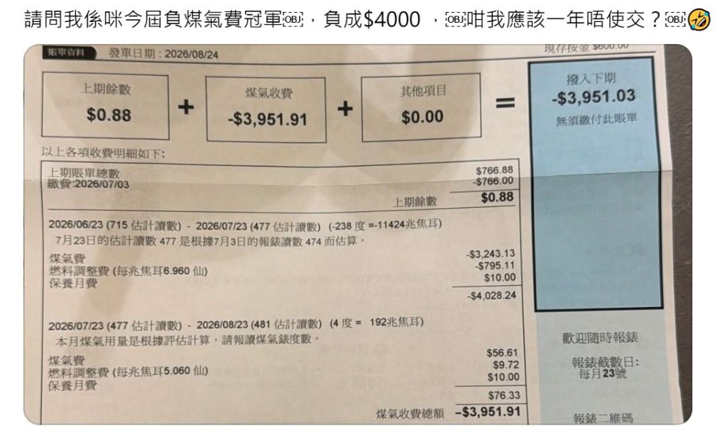 事主上载的煤气帐单中，应缴总额一栏出现罕见的负数「-$4,000」结余。