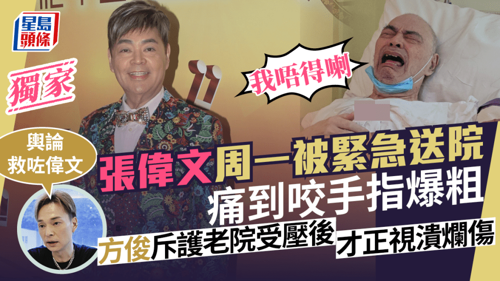 張偉文被急送院痛到咬手指爆粗：我唔得喇  方俊斥護老院受壓後才正視潰爛傷勢丨獨家